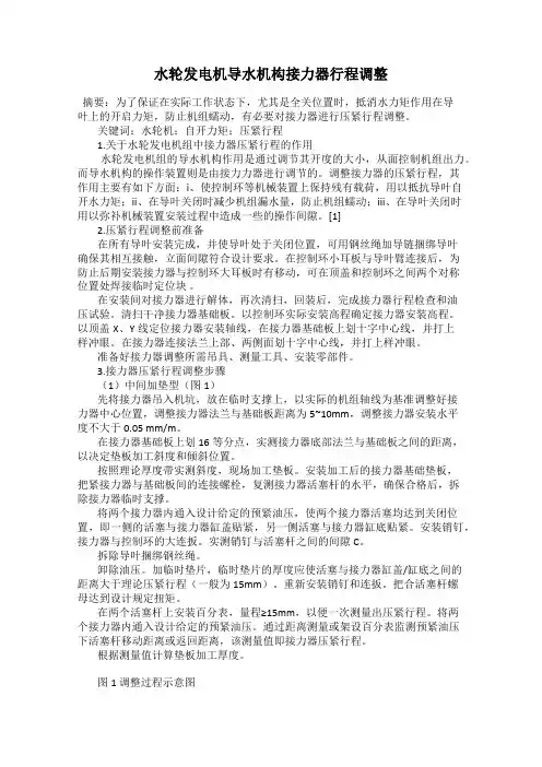 水轮发电机导水机构接力器行程调整