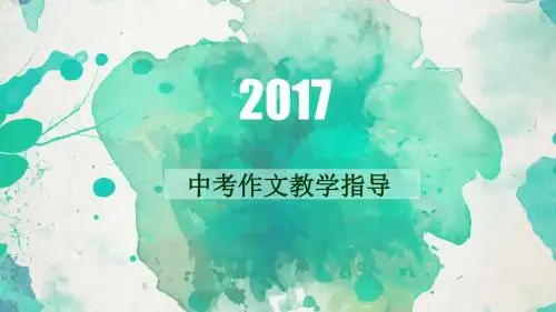 2017年中考作文指导