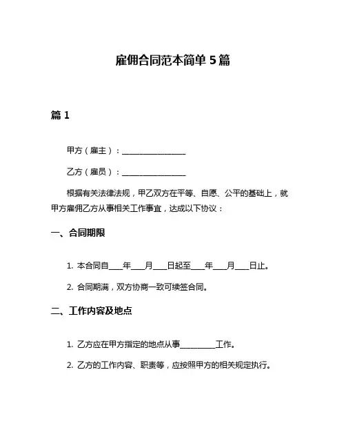 雇佣合同范本简单5篇