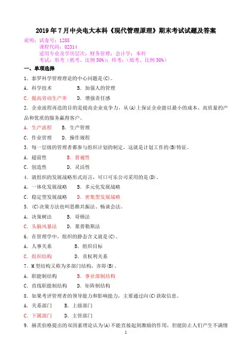2019年7月中央电大本科《现代管理原理》期末考试试题及答案