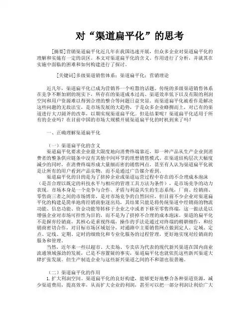 对“渠道扁平化”的思考