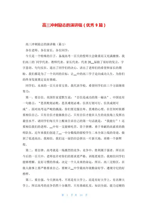 高三冲刺励志的演讲稿(优秀9篇)