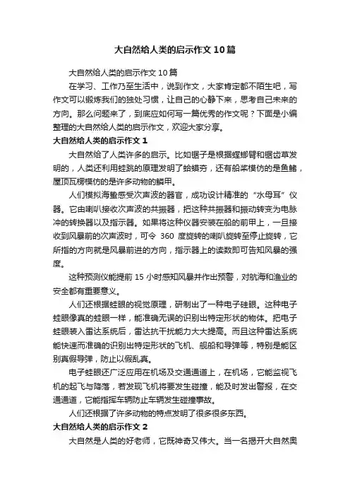 大自然给人类的启示作文10篇