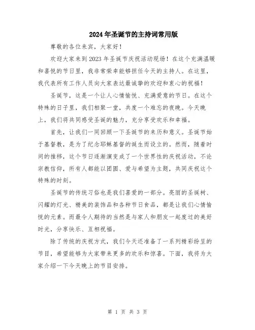 2024年圣诞节的主持词常用版