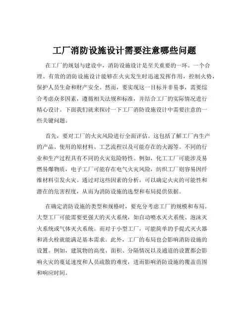 工厂消防设施设计需要注意哪些问题