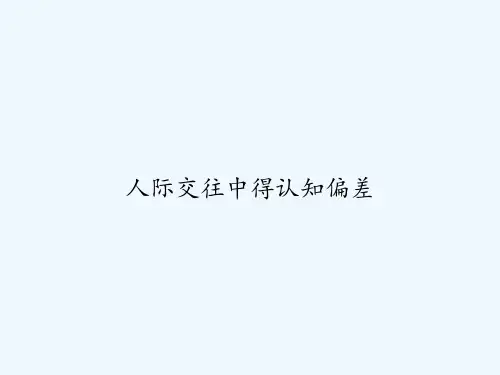 人际交往中得认知偏差 PPT