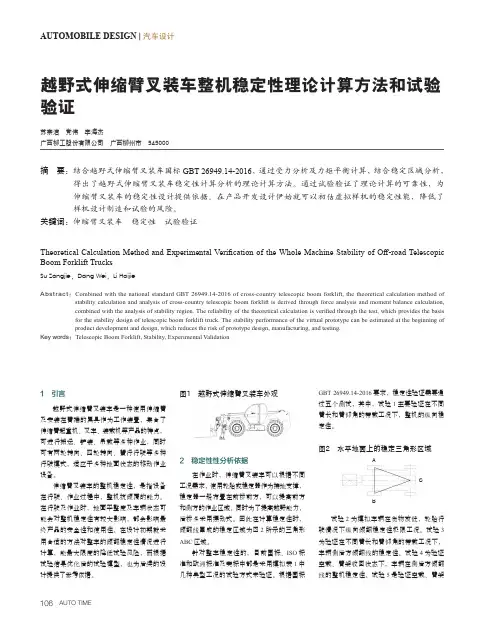 越野式伸缩臂叉装车整机稳定性理论计算方法和试验验证