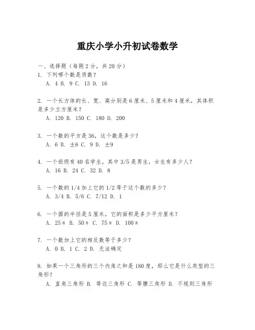 重庆小学小升初试卷数学