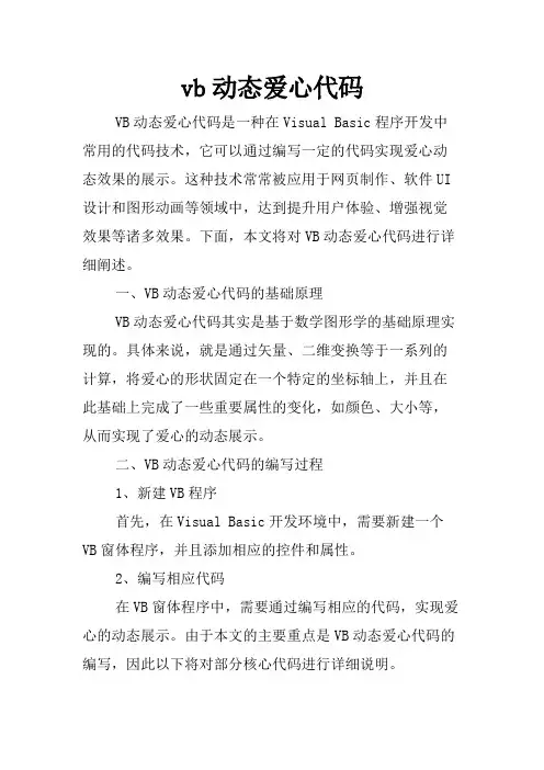 vb动态爱心代码