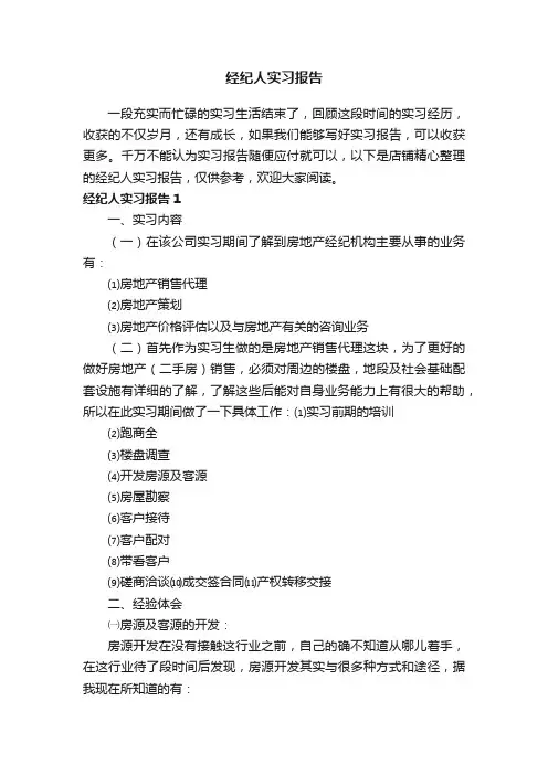 经纪人实习报告