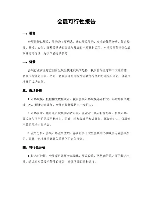 会展可行性报告