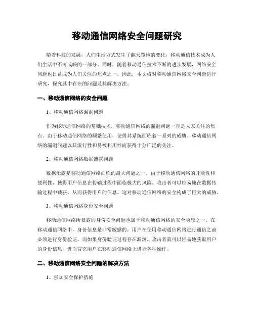 移动通信网络安全问题研究
