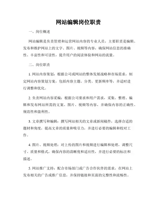 网站编辑岗位职责
