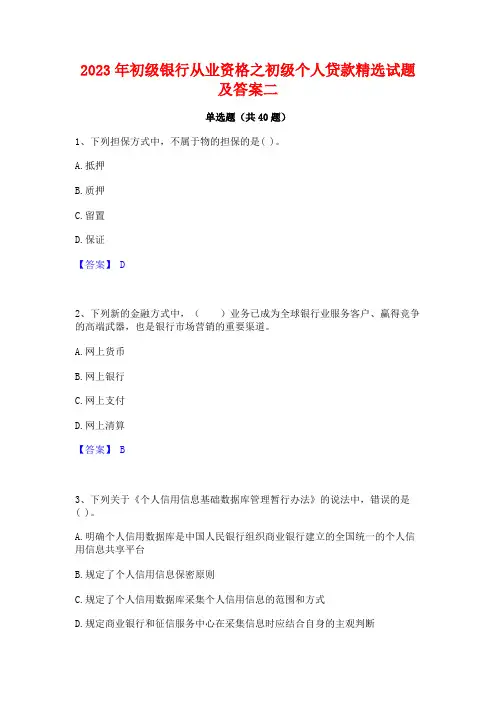 2023年初级银行从业资格之初级个人贷款精选试题及答案二