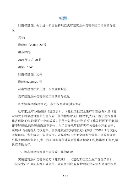 豫建建(2006)20号建筑意外伤害保险