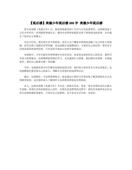 【观后感】美德少年观后感500字 美德少年观后感