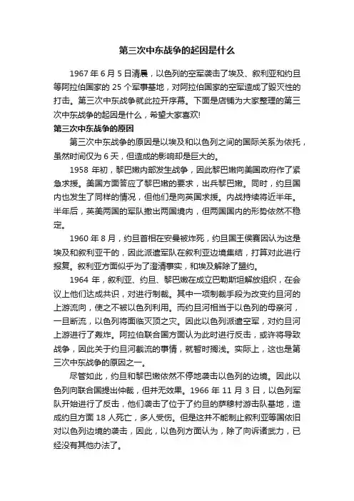 第三次中东战争的起因是什么
