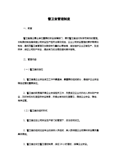 警卫室管理制度