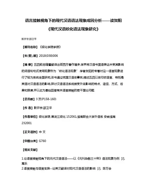 语言接触视角下的现代汉语语法现象成因分析——读贺阳《现代汉语欧化语法现象研究》