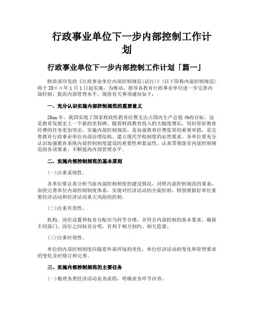 行政事业单位下一步内部控制工作计划