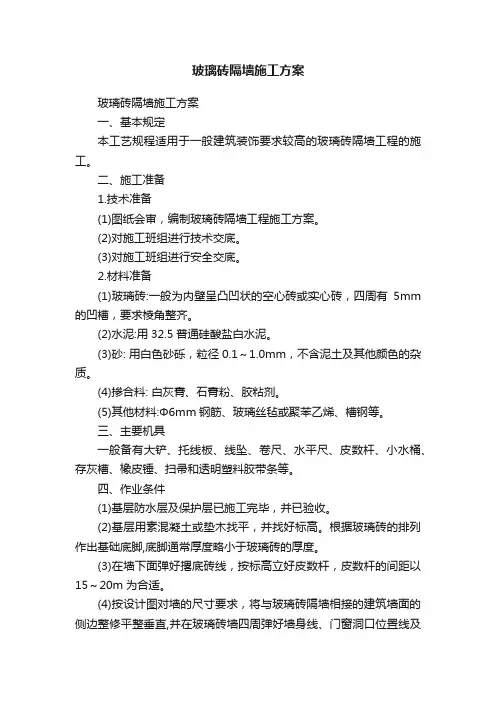 玻璃砖隔墙施工方案