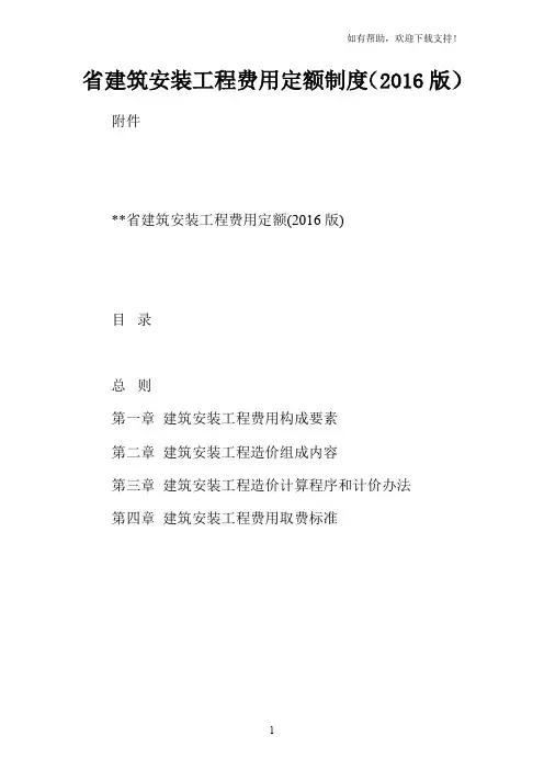 省建筑安装工程费用定额制度2016版