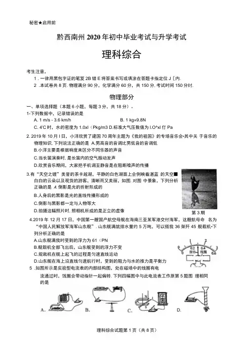 2020年贵州省黔西南州中考理科综合物理部分(扫描版,含答案)