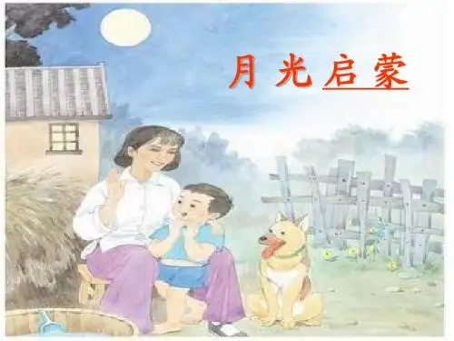 18月光启蒙.ppt