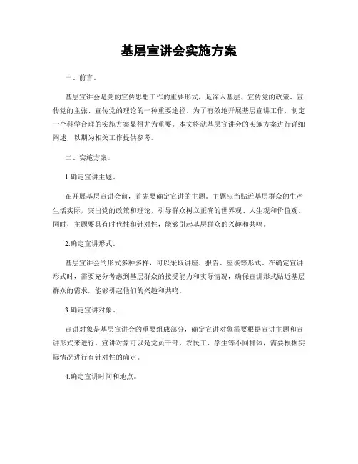 基层宣讲会实施方案