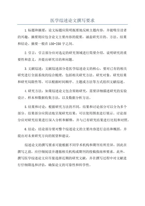 医学综述论文撰写要求