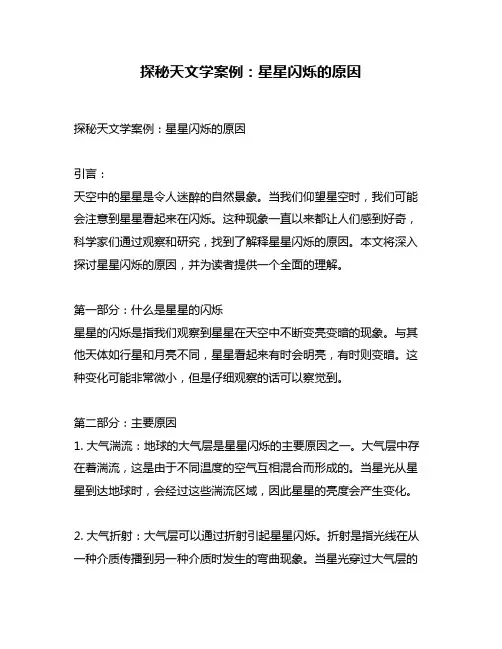 探秘天文学案例：星星闪烁的原因