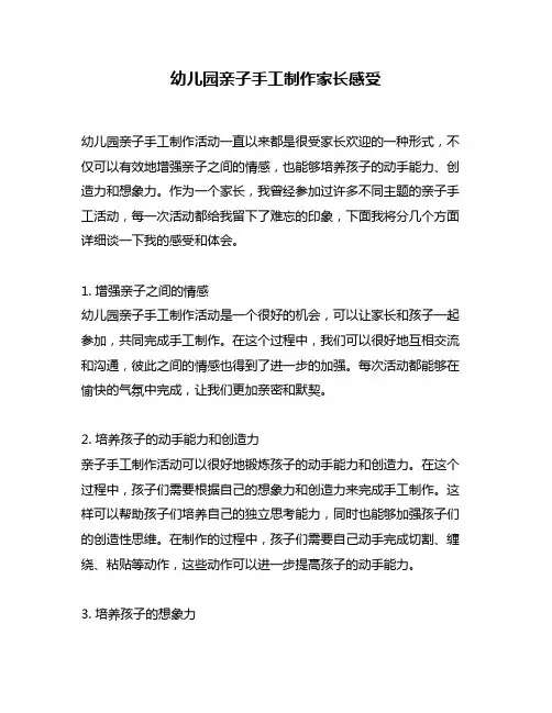 幼儿园亲子手工制作家长感受
