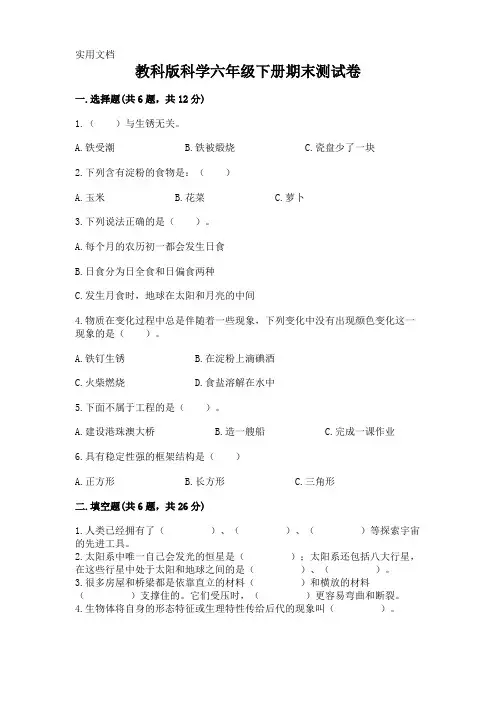 教科版科学六年级下册期末测试卷附参考答案(完整版)