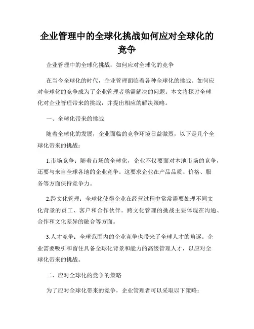 企业管理中的全球化挑战如何应对全球化的竞争