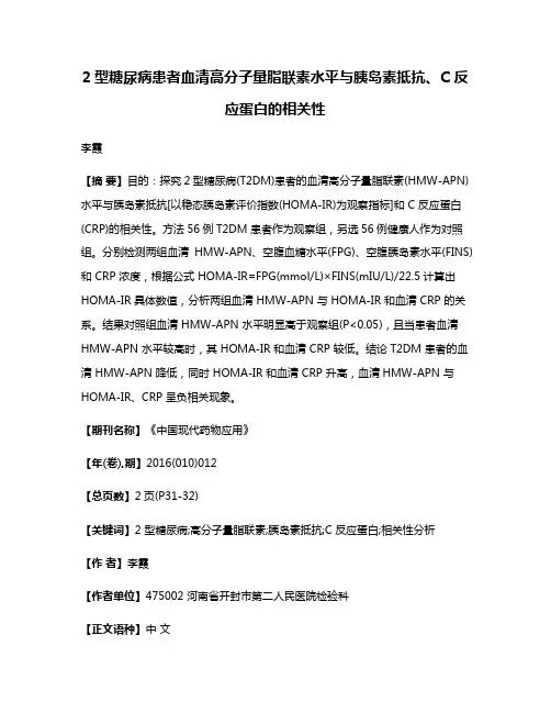 2型糖尿病患者血清高分子量脂联素水平与胰岛素抵抗、C 反应蛋白的相关性