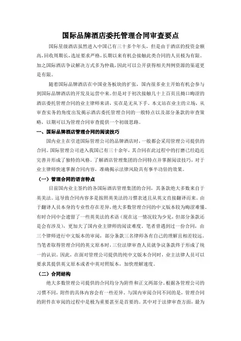国际品牌酒店委托管理合同审查要点