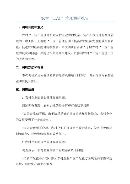 农村“三资”管理调研报告