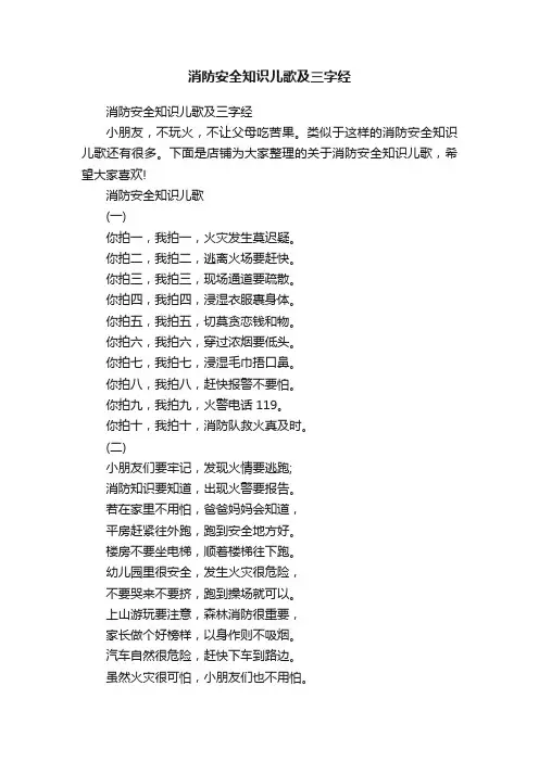 消防安全知识儿歌及三字经