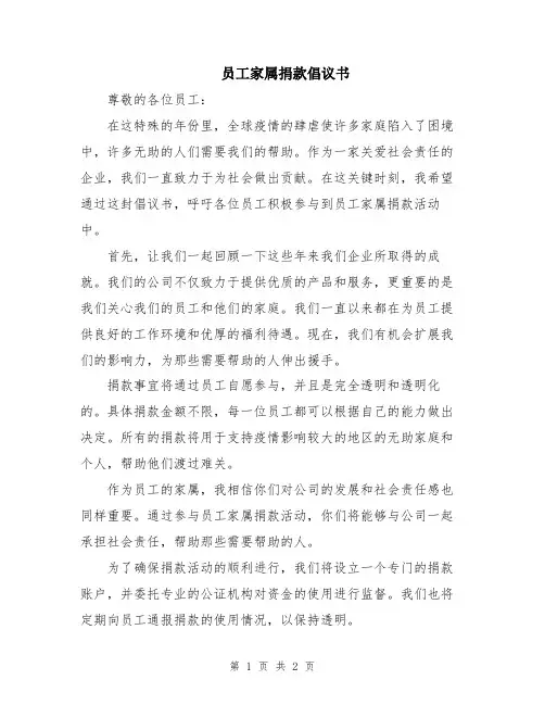 员工家属捐款倡议书