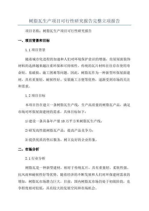 树脂瓦生产项目可行性研究报告完整立项报告