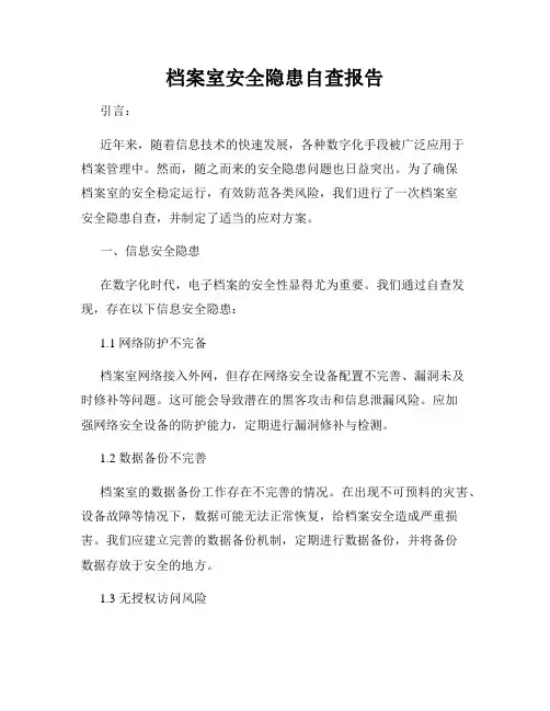 档案室安全隐患自查报告