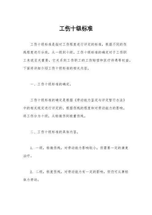 工伤十级标准