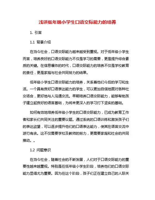 浅谈低年级小学生口语交际能力的培养