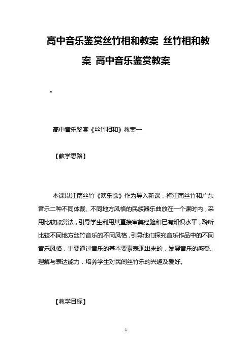 高中音乐鉴赏丝竹相和教案 丝竹相和教案 高中音乐鉴赏教案