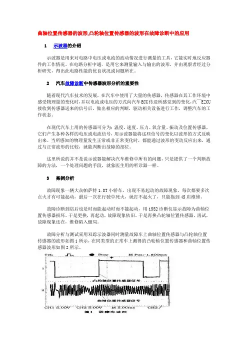 曲轴位置传感器的波形,凸轮轴位置传感器的波形在故障诊断中的应用