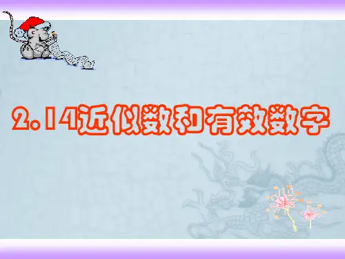 人教版 新课标七年级数学近似数和有效数字课件