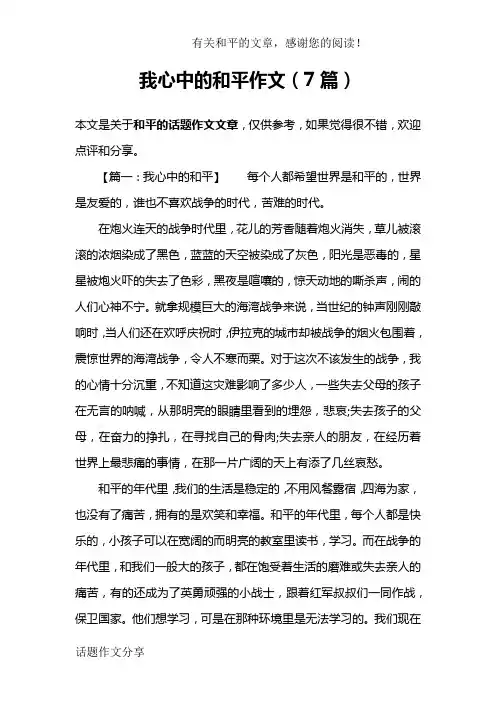 我心中的和平作文(7篇)