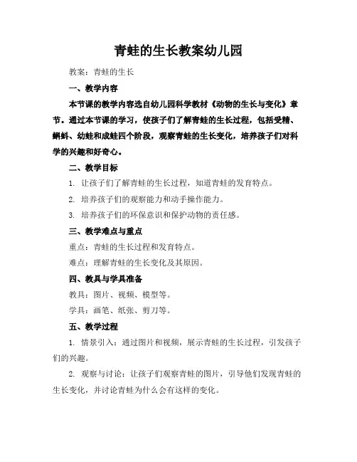 青蛙的生长教案幼儿园