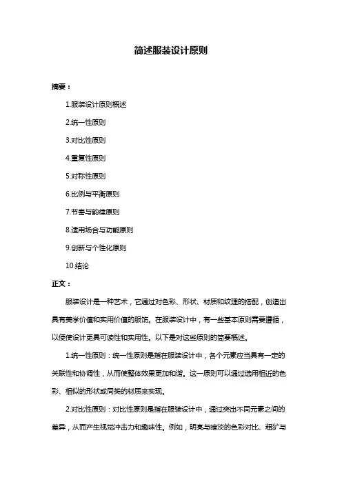 简述服装设计原则
