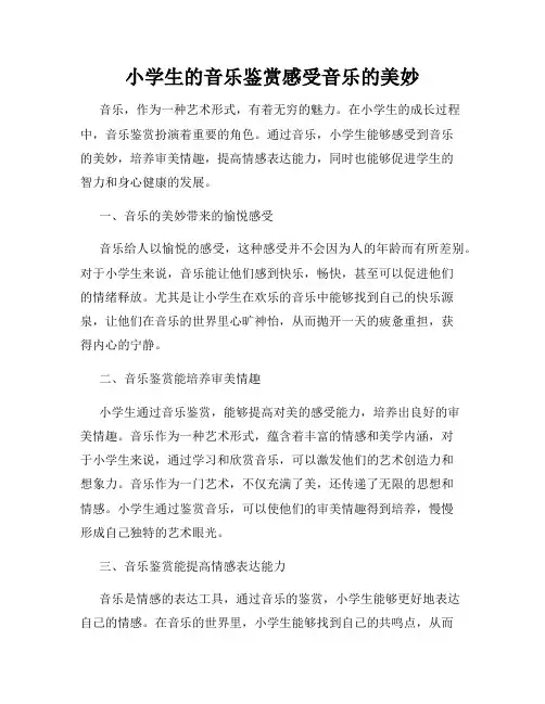 小学生的音乐鉴赏感受音乐的美妙